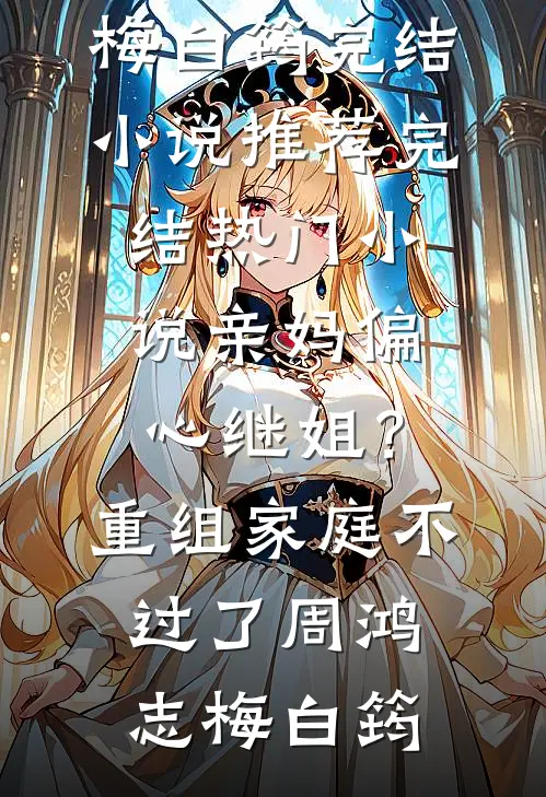 军区结婚生子，禁欲军官日日索爱小说结局