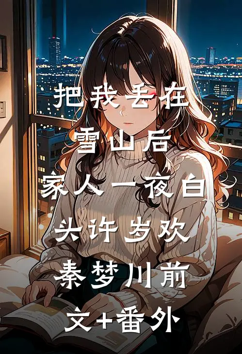 痴心错付火爆小说