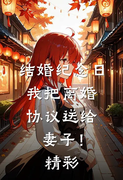 结婚纪念日，我把离婚协议送给妻子！精彩
