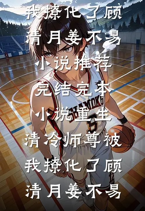 莫叹归时星已迟最新章节列表