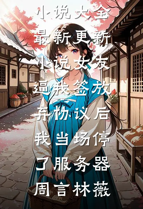 有了妹妹孩子后，爸妈后悔了短篇小说阅读
