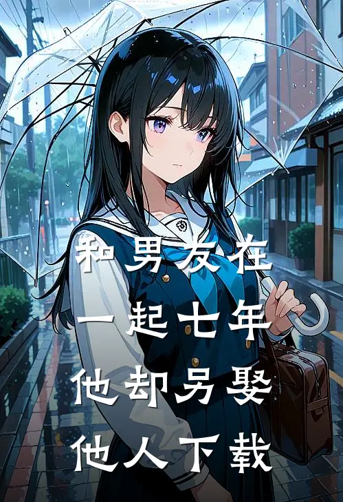 和男友在一起七年，他却另娶他人下载