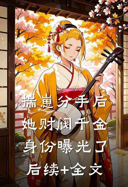 揣崽分手后，她财阀千金身份曝光了后续+全文