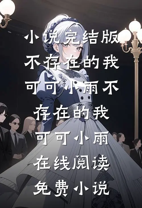 过期的华尔兹