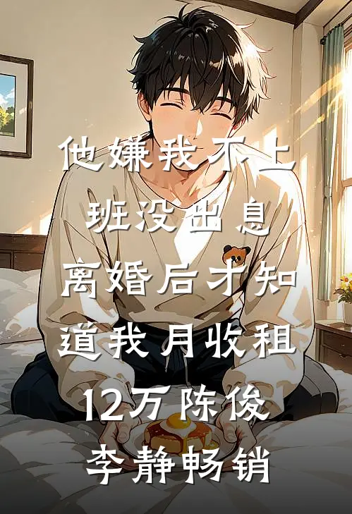天生反社会儿媳：我把婆家的玩笑都当真