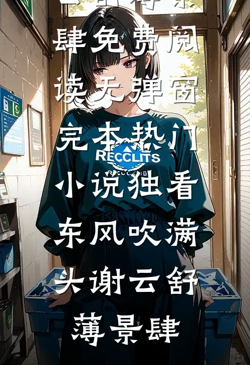 冷战七年，我儿子都七岁了他还没忘掉我试读