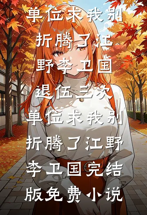招惹，被疯批兄弟圈占了完整作品