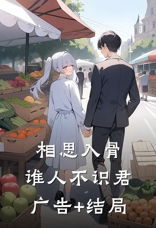 相思入骨：谁人不识君广告+结局