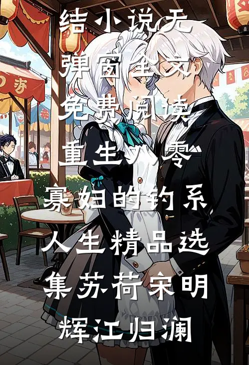 美女总裁，请上车短篇小说阅读