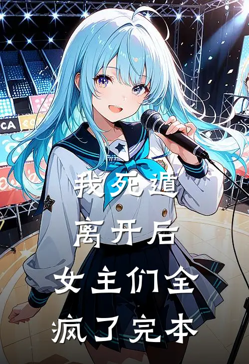 我死遁离开后，女主们全疯了完本