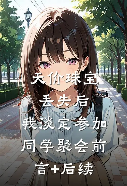 天价珠宝丢失后，我淡定参加同学聚会前言+后续