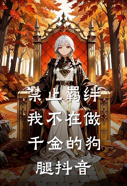 禁止羁绊，我不在做千金的狗腿抖音