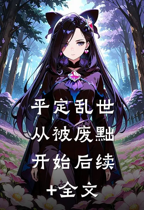 平定乱世：从被废黜开始后续+全文