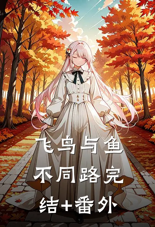 飞鸟与鱼不同路完结+番外