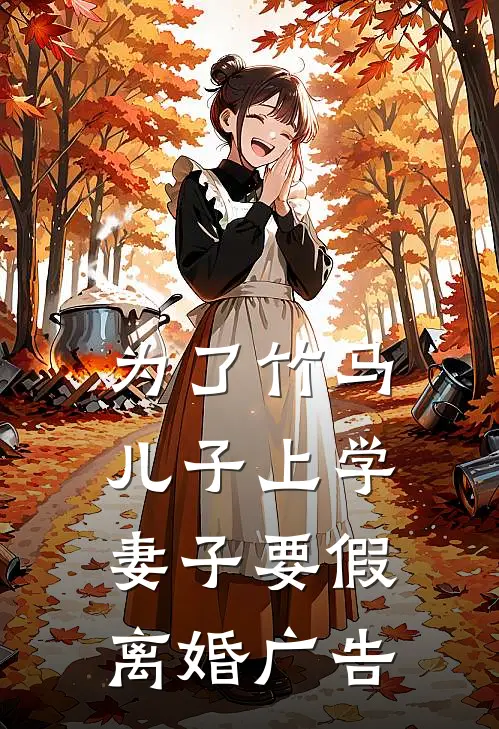 为了竹马儿子上学，妻子要假离婚广告