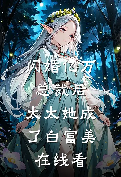 闪婚亿万总裁后，太太她成了白富美在线看