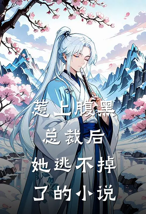 惹上腹黑总裁后，她逃不掉了的小说