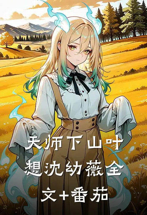 天师下山叶想沈幼薇全文+番茄