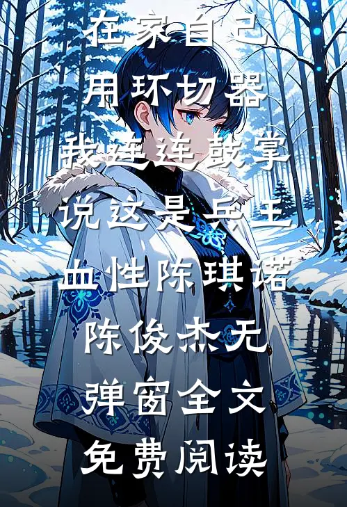 枯木尽处自逢春小说免费阅读全文