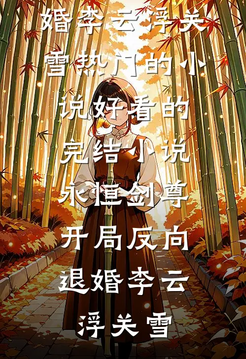 我成了儿子丈母娘的替死鬼列表