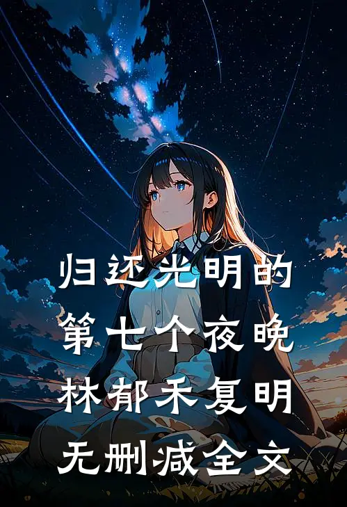 八零糙汉三兄弟：娇娇媳妇很撩人前文+
