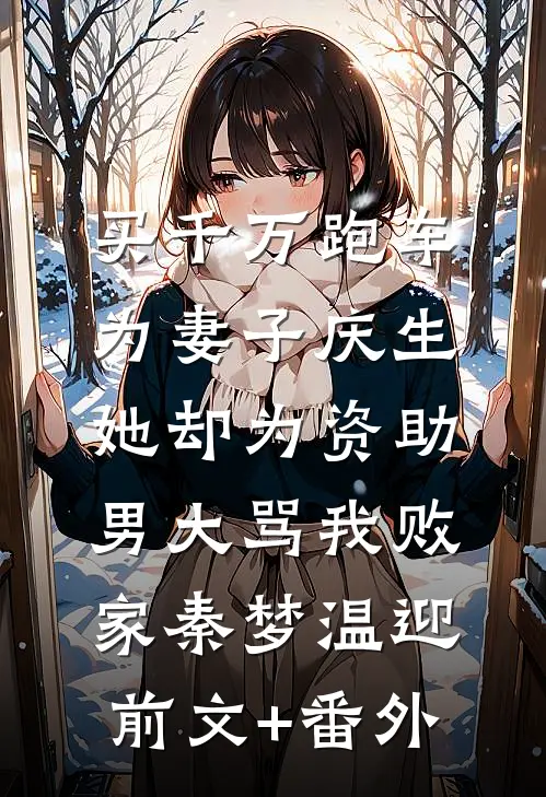 表妹抢我未婚夫，我送她和渣男锁死全文免费