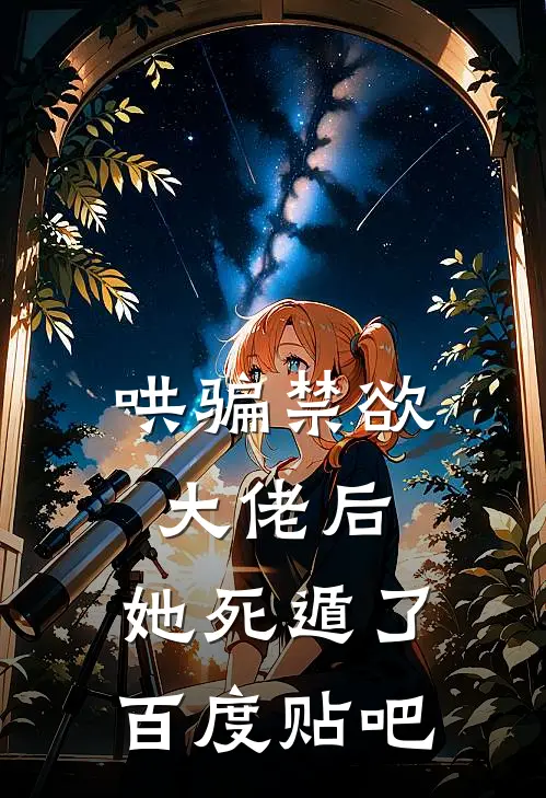 哄骗禁欲大佬后，她死遁了百度贴吧