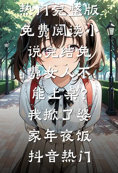 重生后我亲手砍断狐尾最新热门小说