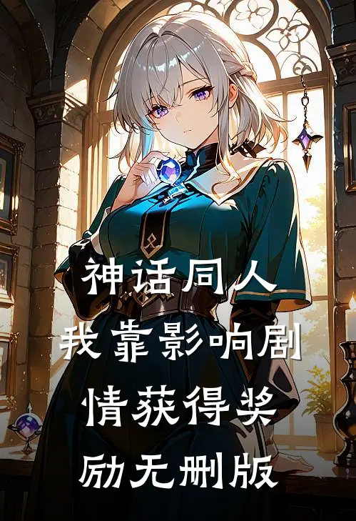 神话同人：我靠影响剧情获得奖励无删版