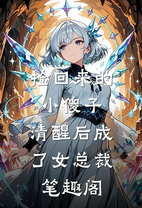 捡回来的小傻子，清醒后成了女总裁笔趣阁