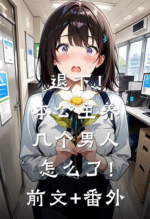 退下！本公主养几个男人怎么了！前文+番外