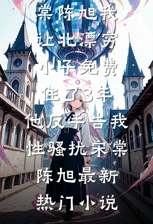 妈妈照顾了我二十年后，我被全网骂上了热搜好书