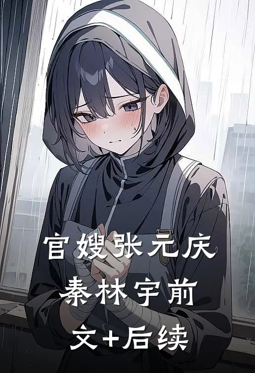 官嫂张元庆秦林宇前文+后续