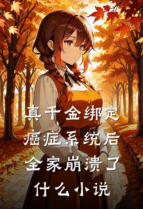 真千金绑定癌症系统后，全家崩溃了什么小说