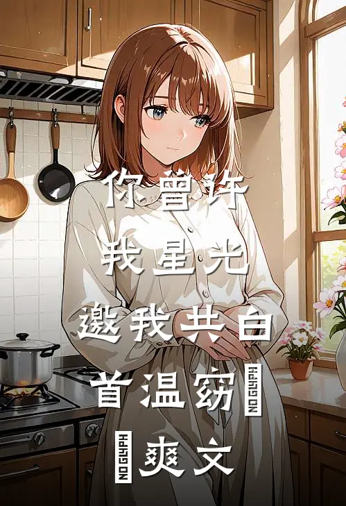 不与你青丝白发优质全文阅读