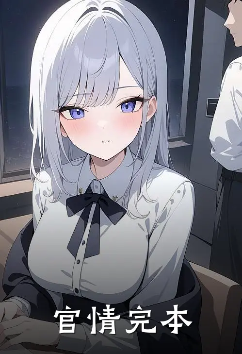 官情完本