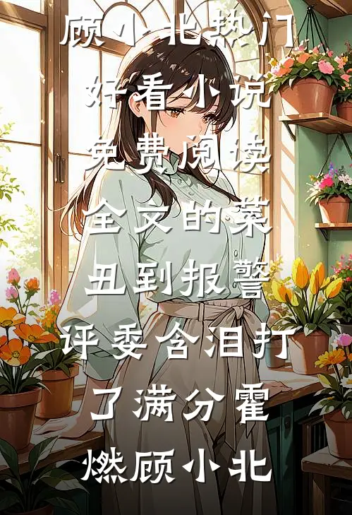 和离后，权臣他夜夜自荐枕席番外