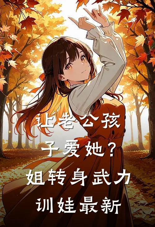 让老公孩子爱她？姐转身武力训娃最新