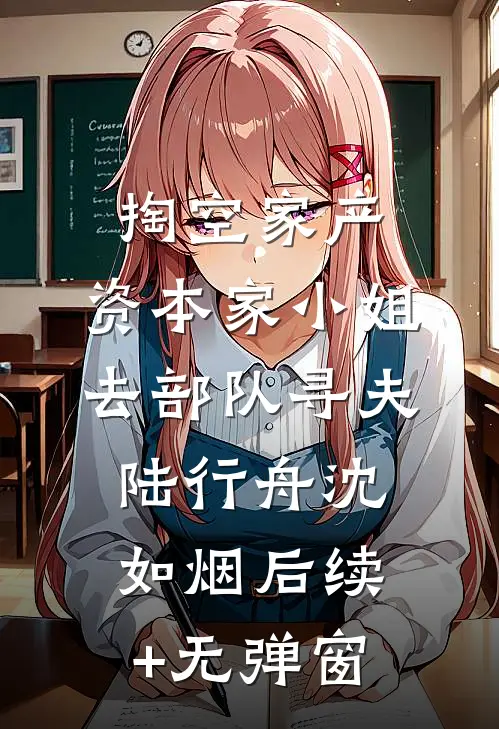 玫瑰永不凋零人气小说