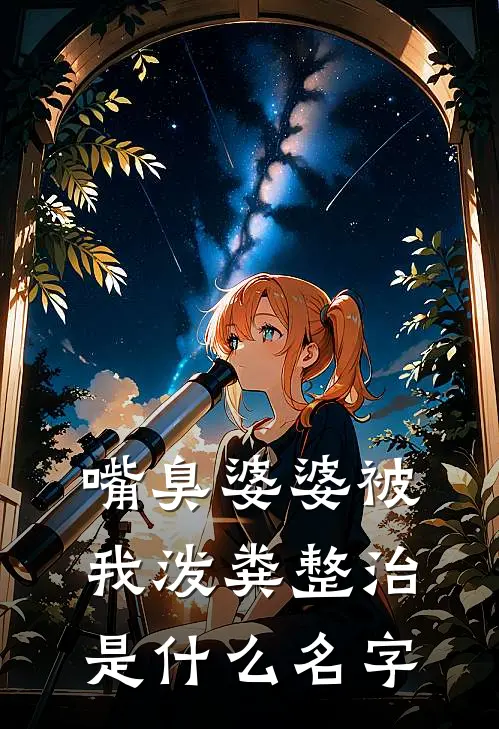 嘴臭婆婆被我泼粪整治是什么名字