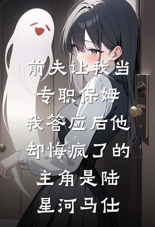 大佬丈夫下线后，我用灵力携娃逆袭全集