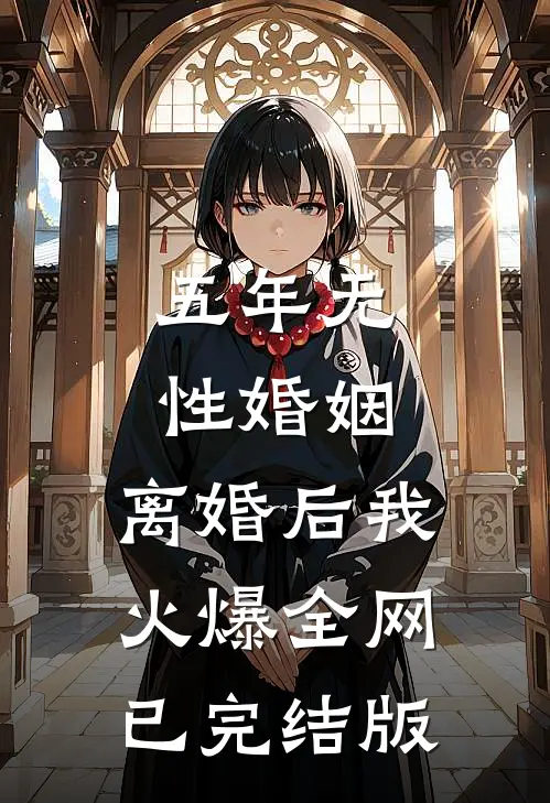 五年无性婚姻，离婚后我火爆全网已完结版