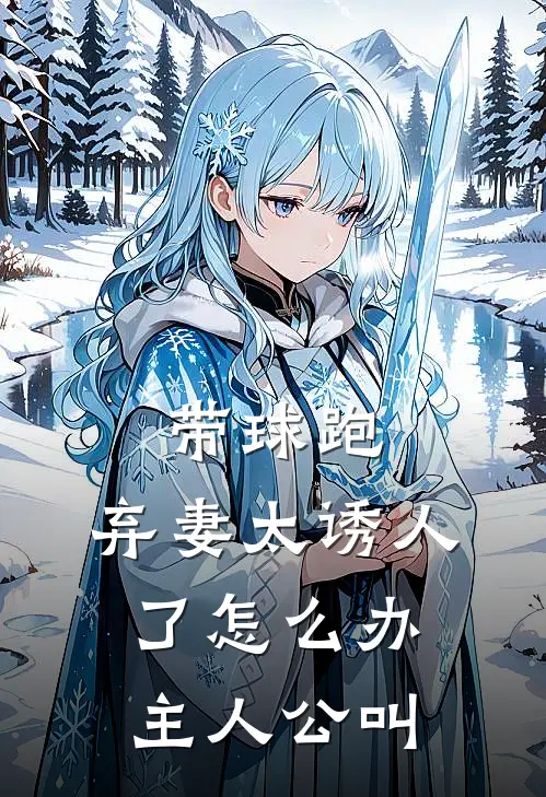 带球跑：弃妻太诱人了怎么办主人公叫