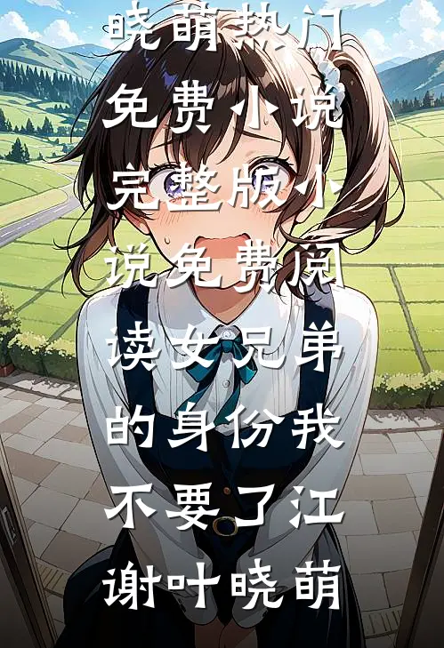 鸾归故国楚冬寒高口碑