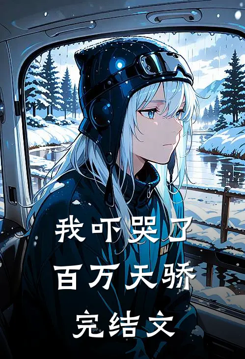 我吓哭了百万天骄完结文