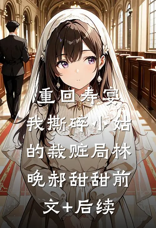 绝色签到：逍遥人生从下乡开始全集