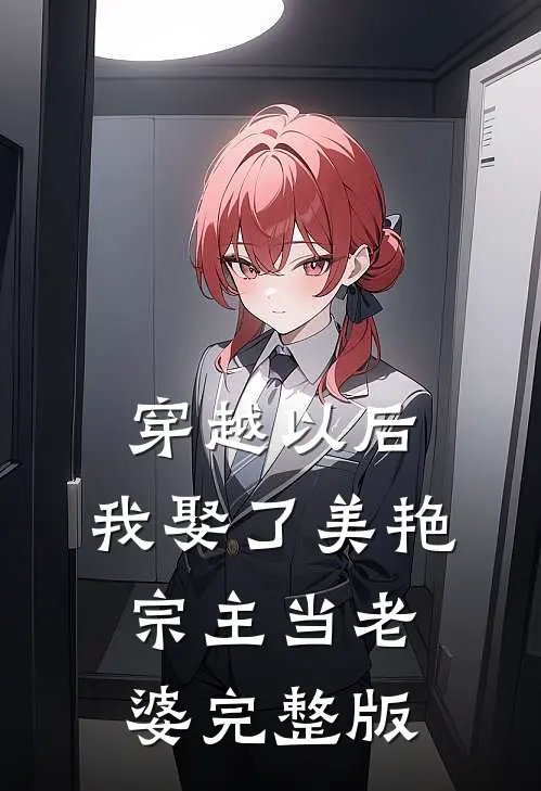 穿越以后，我娶了美艳宗主当老婆完整版