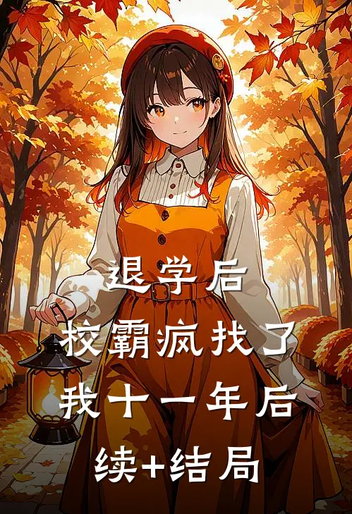 退学后，校霸疯找了我十一年后续+结局