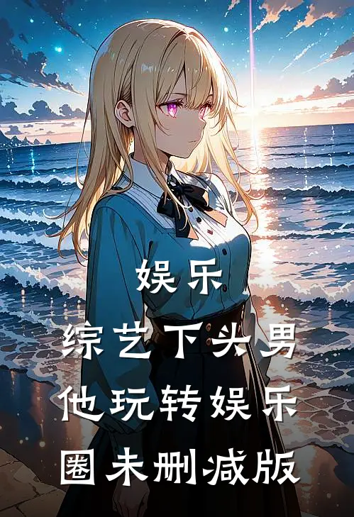 娱乐：综艺下头男他玩转娱乐圈未删减版