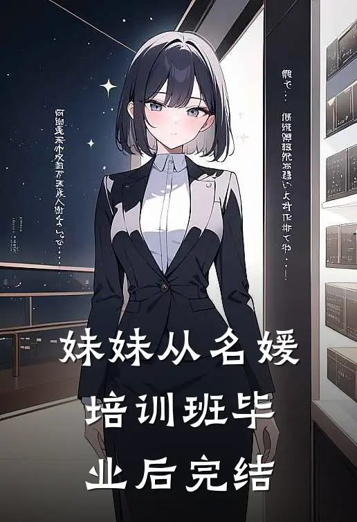 妹妹从名媛培训班毕业后完结